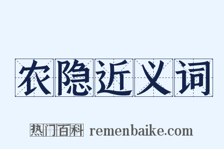 农隐近义词是什么意思的图片